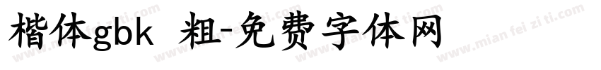 楷体gbk 粗字体转换